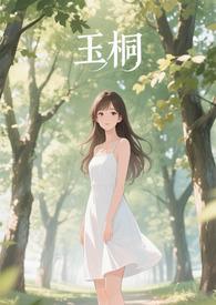 玉桐名字的寓意