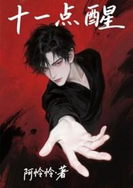 晚上十一点醒来