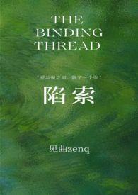 陷索by见曲豆瓣