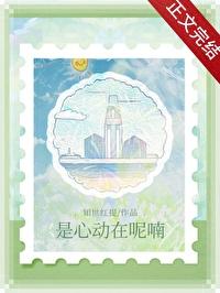 是心动啊是什么歌曲