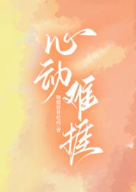 心动难捱(H)最新章节_