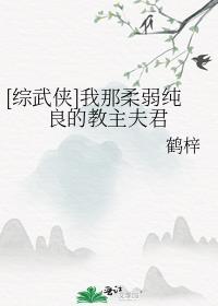 综武侠我那柔弱纯良的教主夫君 百度