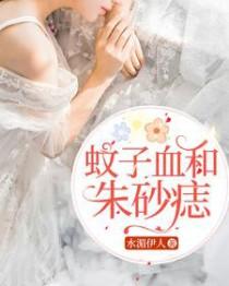 是蚊子血也是朱砂痣