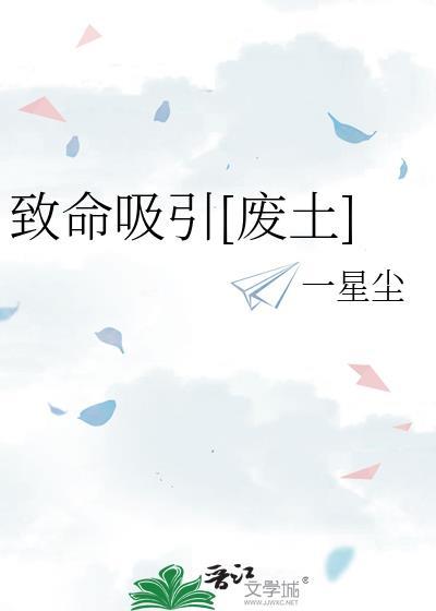 致命吸引废土一星尘笔趣阁