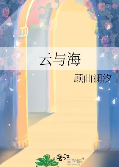 云与海的拼音