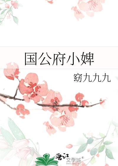 国公府生下唯一的嫡女