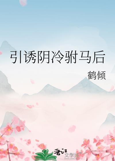 引诱阴冷驸马后笔趣阁最新章节更新