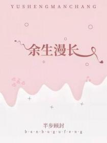 余生漫长王贰浪百度资源