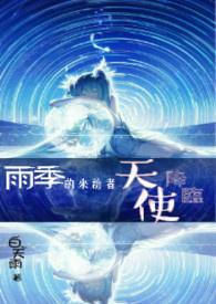 雨季的来客汛汛