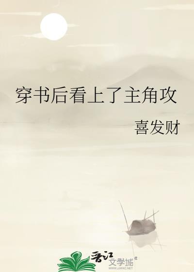 穿书后和主角攻he泅渡渡
