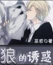 狼的诱惑搞笑版谁唱的