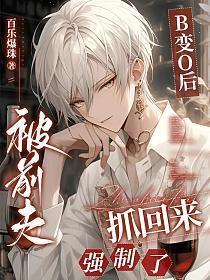 变o后被死对头标记了千千看书