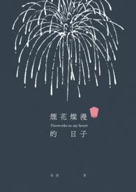 烟花灿烂下一句