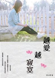 越爱越寂寞豆瓣