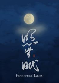 照无眠低绮户拼音