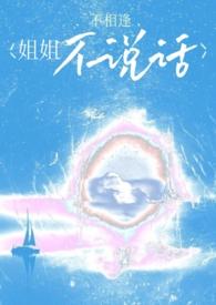 姐姐怎么不讲话