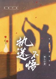 执迷不悟全文免费阅读ad钙