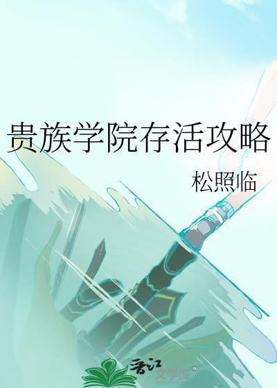 贵族学院动漫图片