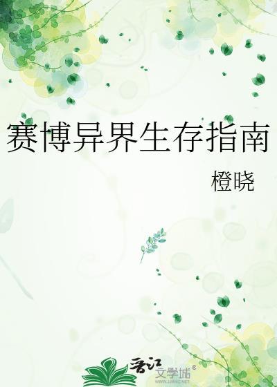 赛博异界生存指南by橙晓