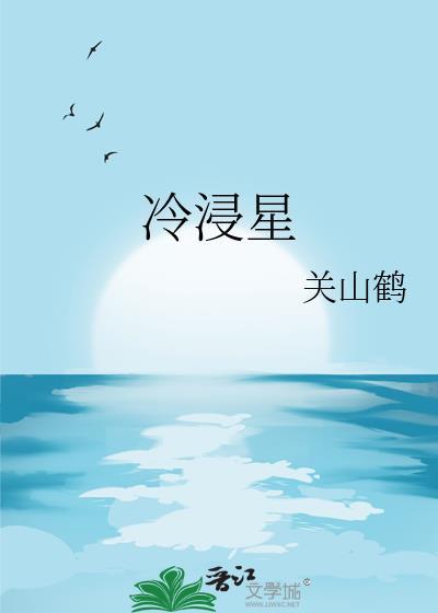 冷浸星by关山鹤晋江
