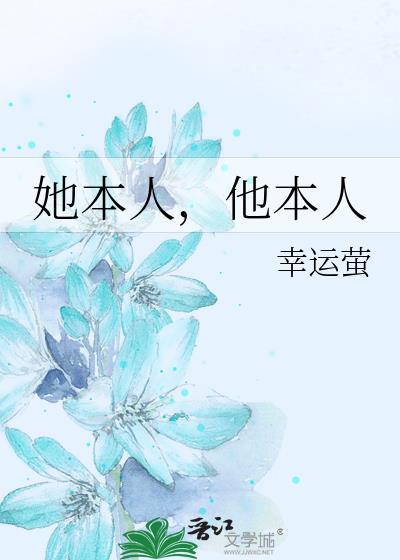 她本人他本人笔趣阁