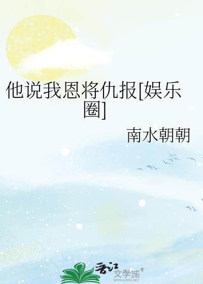 男生说女生是他恩人