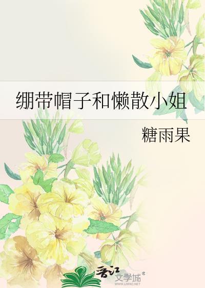 绷带和帽子txt