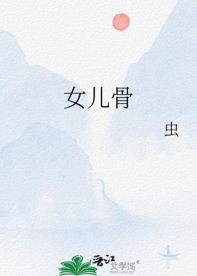 女儿骨笔趣阁TXT