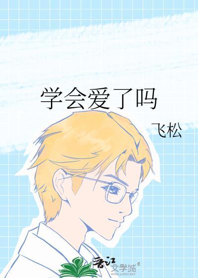 学会了爱自己是哪首歌