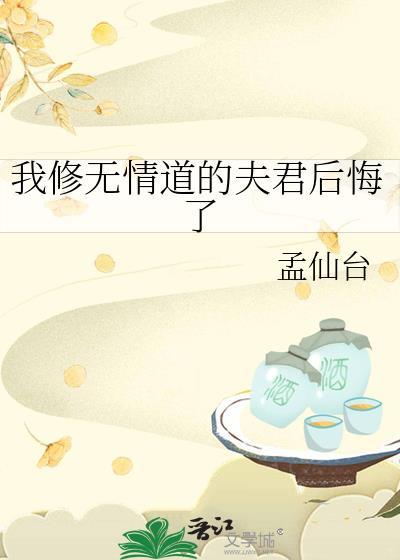 我修无情道后渣攻后悔莫及