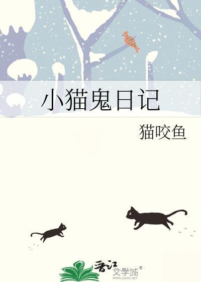小猫鬼日记txt免费阅读