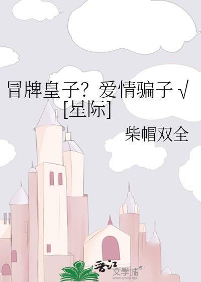 冒牌太子妃漫画免费阅读下拉式漫画台