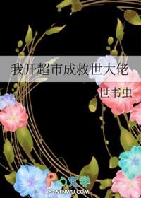 我在开超市