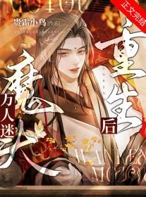 万人迷o重生后只想躺赢免费阅读