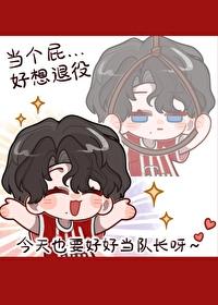 足球豪门队长想退役TXT