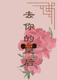 皇后替我去现代