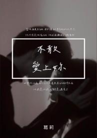 不敢爱上你gl