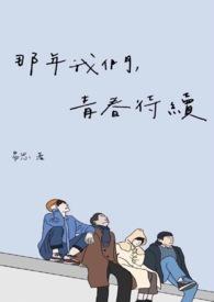 那年我们的青春正好免费观看