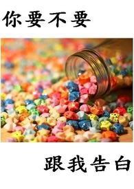 你要不要表白