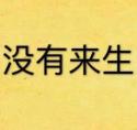 没有来生出书番外