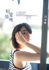 相爱恨晚剧情介绍全集