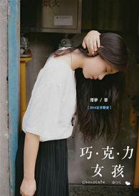 武威巧克力女孩