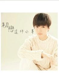 小水初恋这件小事