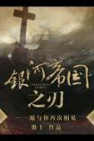 银河帝国之刃 介绍