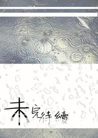 未完待续符号