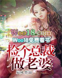 捡个总裁当老婆漫画