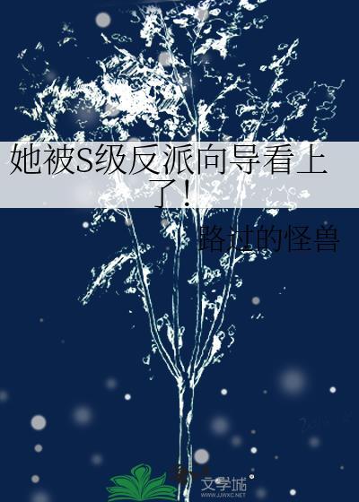 她被反派攻略了全文免费阅读