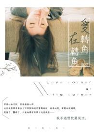 爱转角转角遇到爱