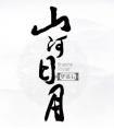 山河日月梦溪石有车吗
