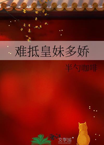 难抵皇妹多娇百度